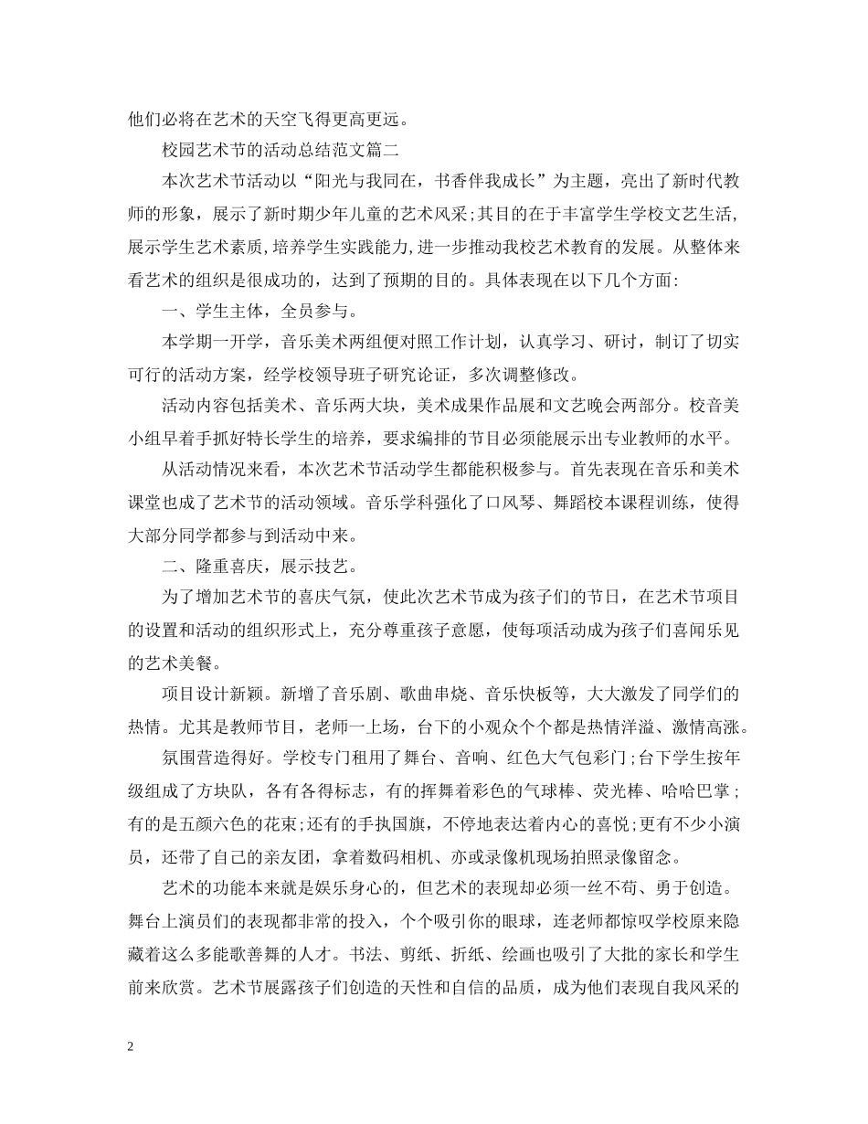 开展校园艺术节的活动总结范文 _第2页