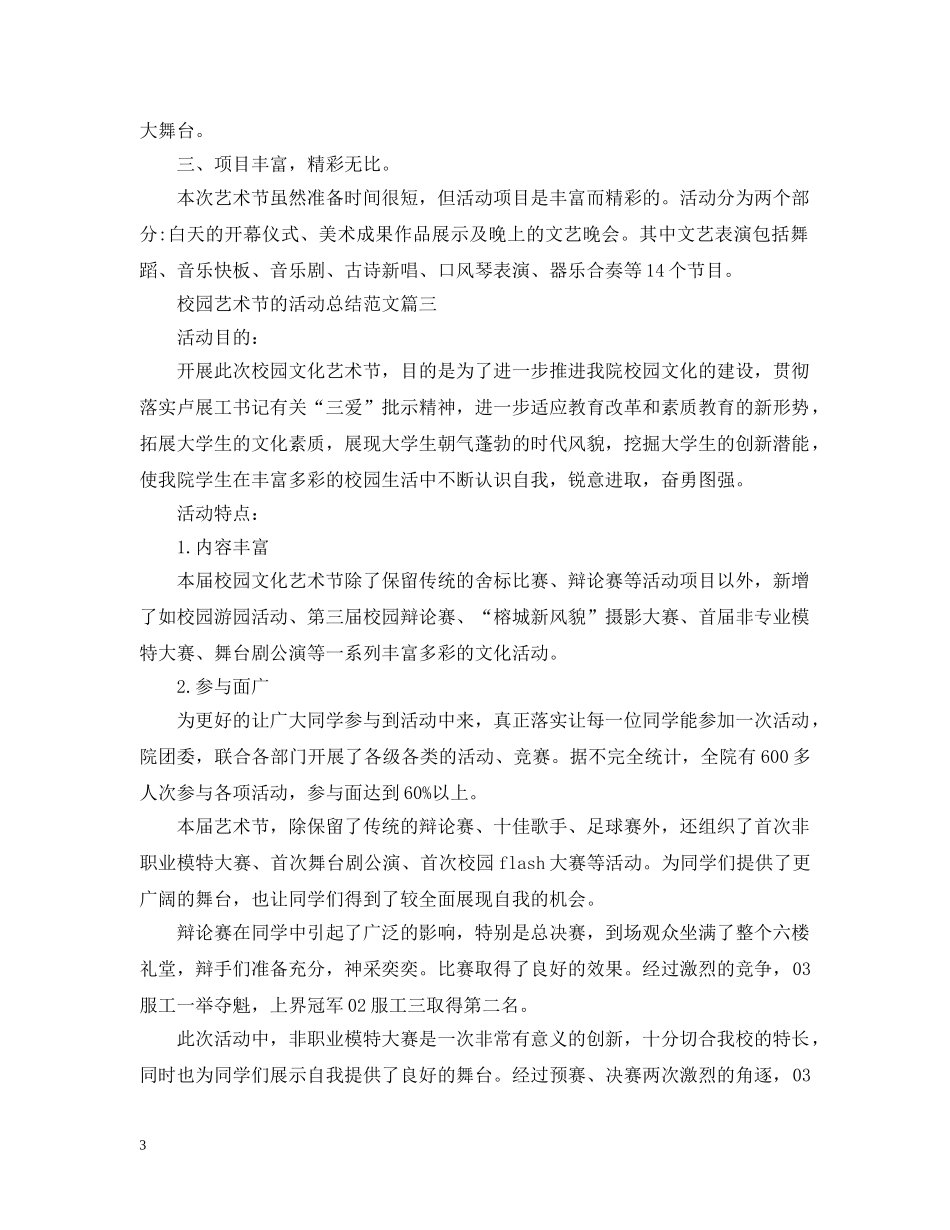 开展校园艺术节的活动总结范文 _第3页
