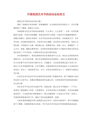 开展校园艺术节的活动总结范文 