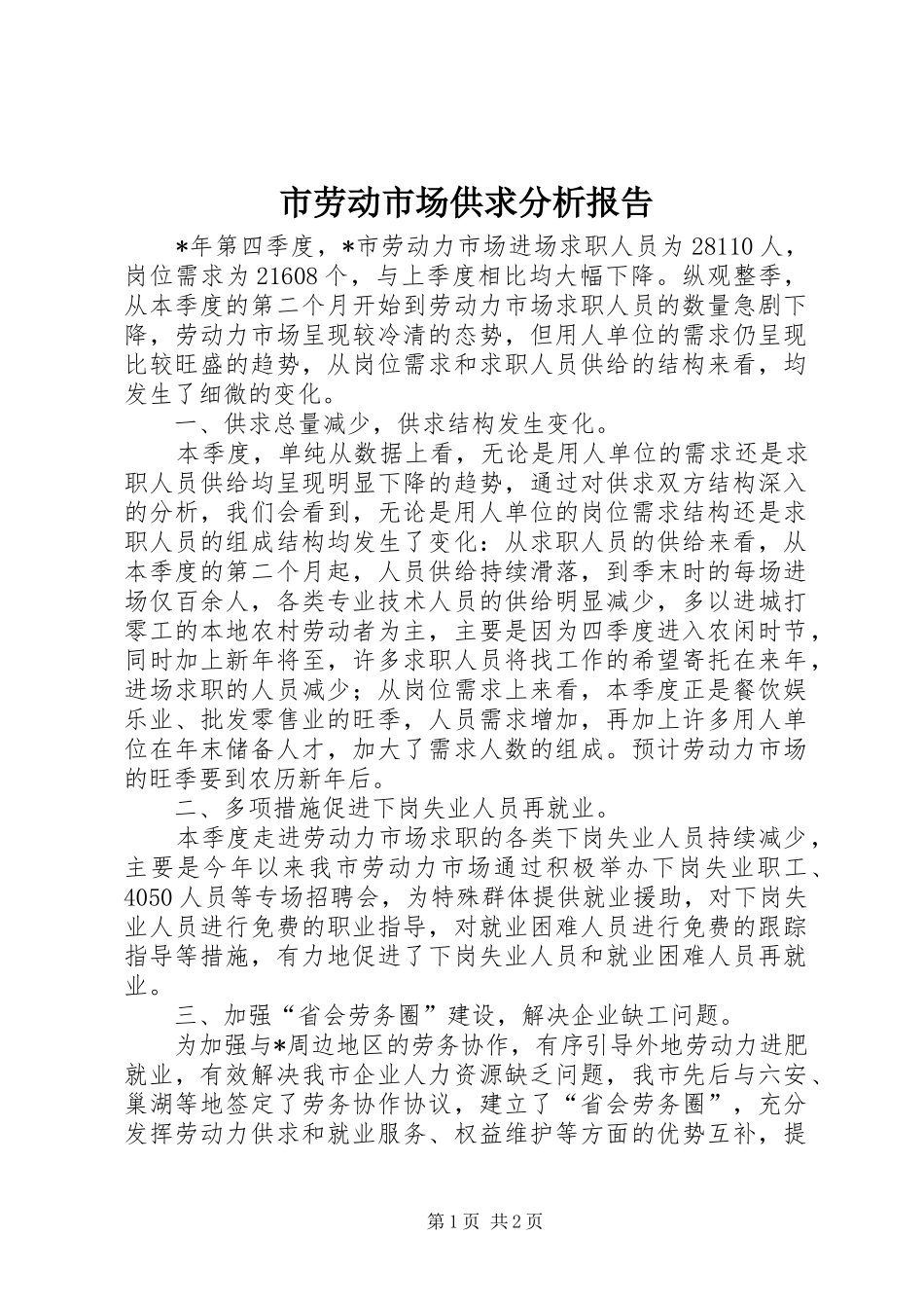 市劳动市场供求分析报告_第1页