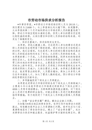 市劳动市场供求分析报告