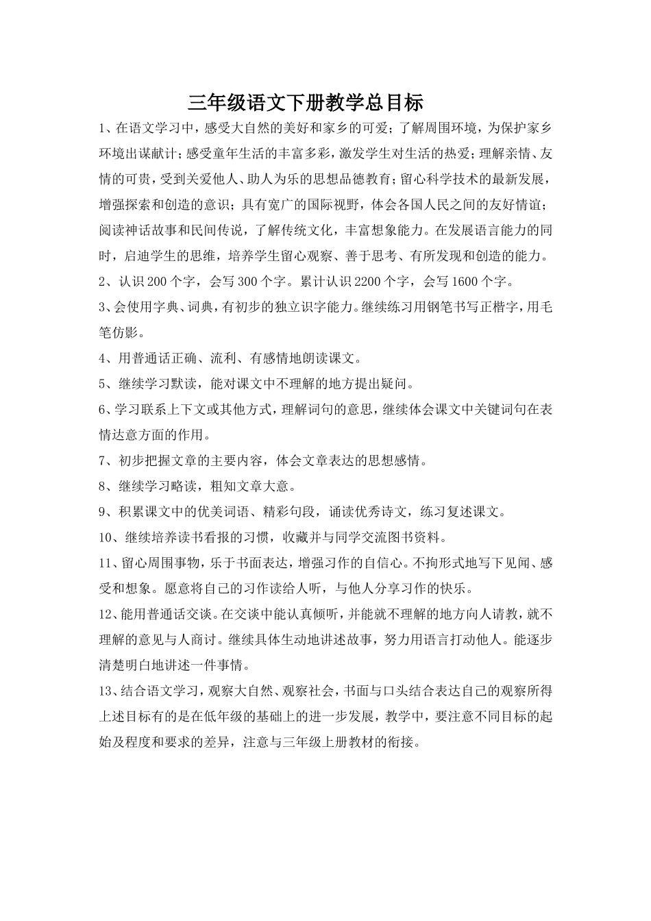 三年级语文下册教学总目标_第1页