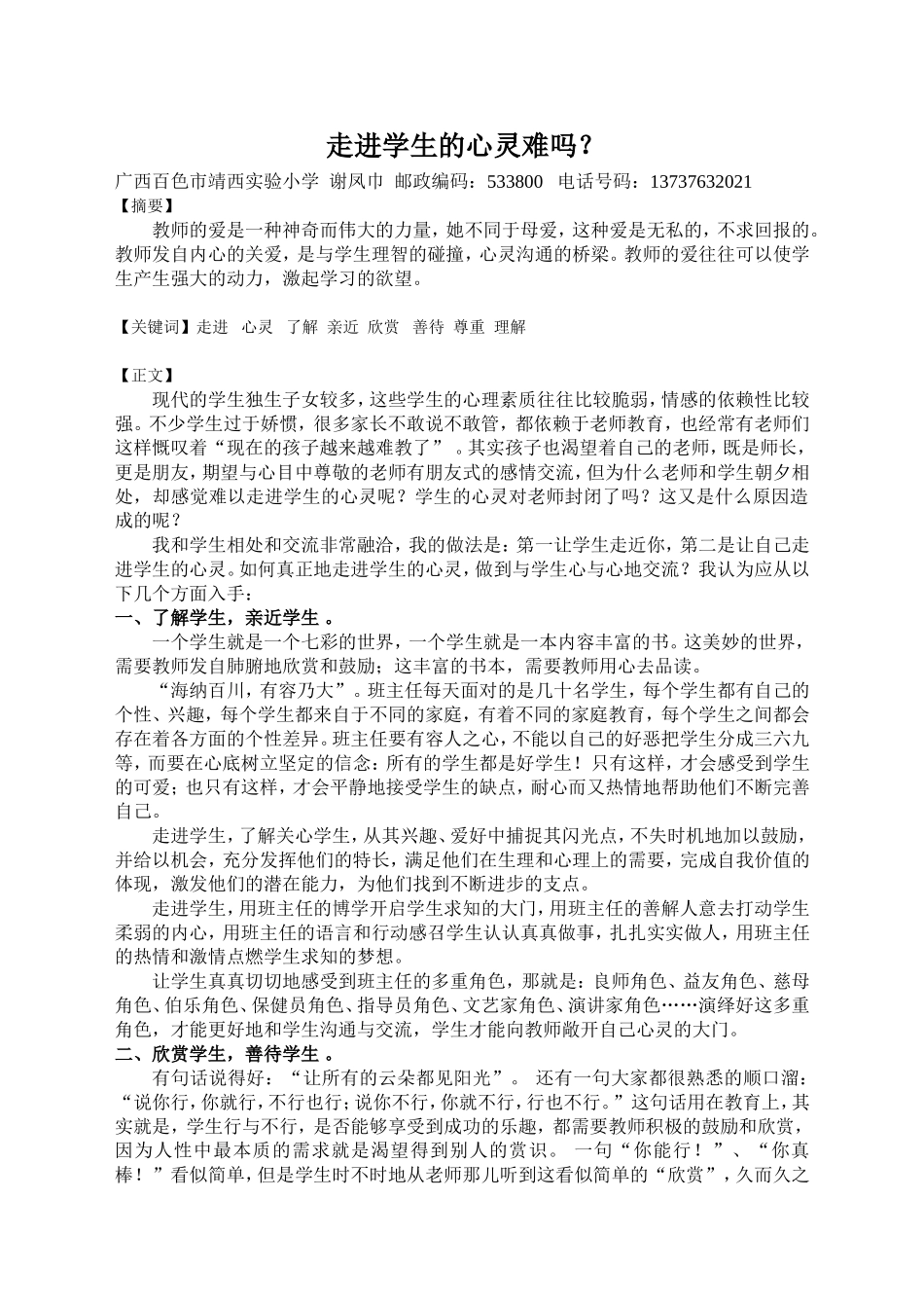 谢凤巾小语论文2013年度_第1页