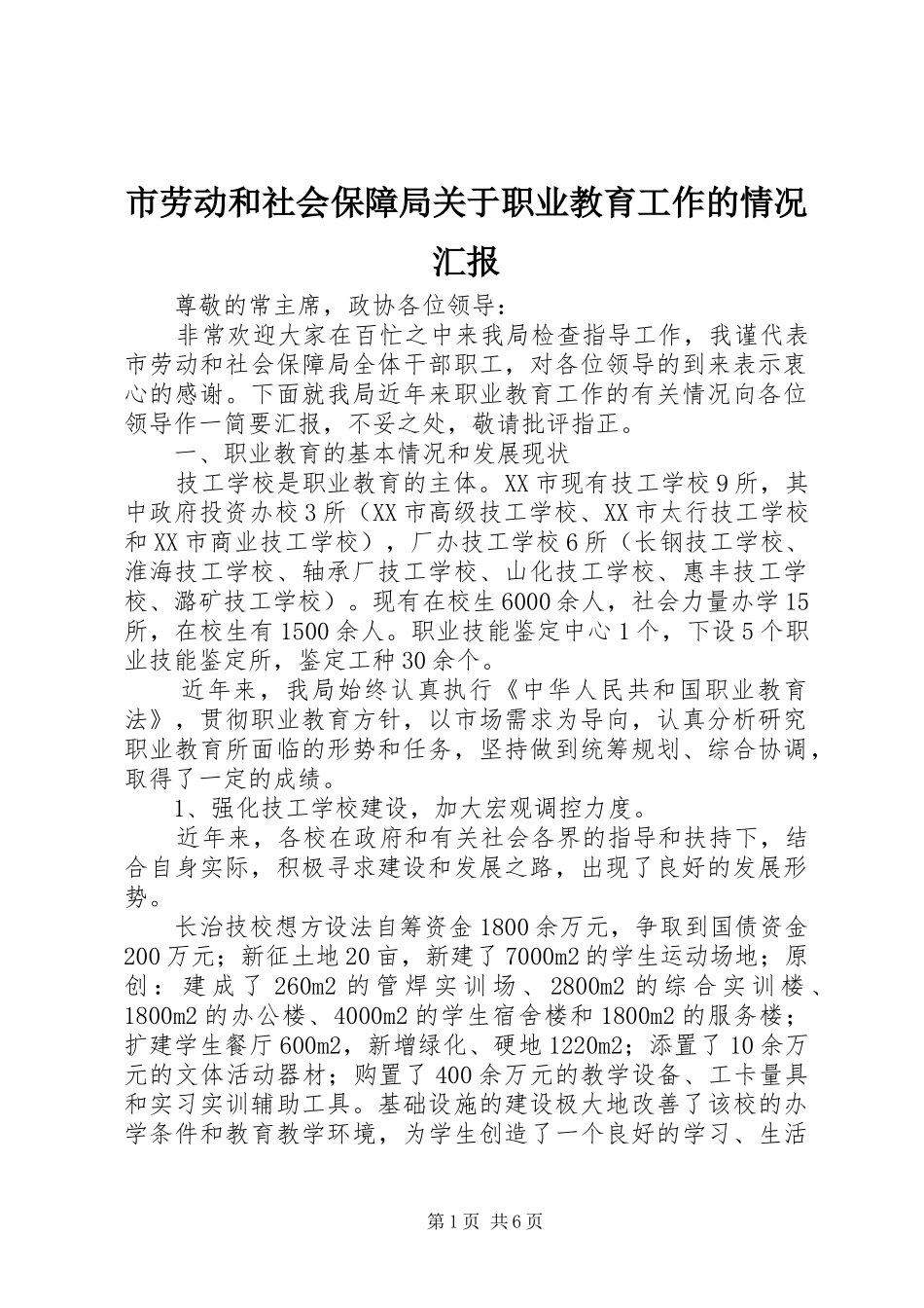 市劳动和社会保障局关于职业教育工作的情况汇报_第1页