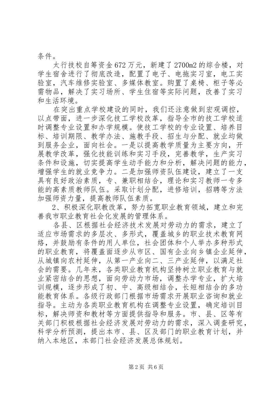 市劳动和社会保障局关于职业教育工作的情况汇报_第2页