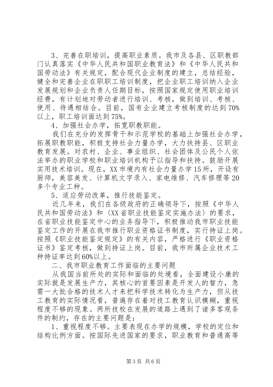 市劳动和社会保障局关于职业教育工作的情况汇报_第3页