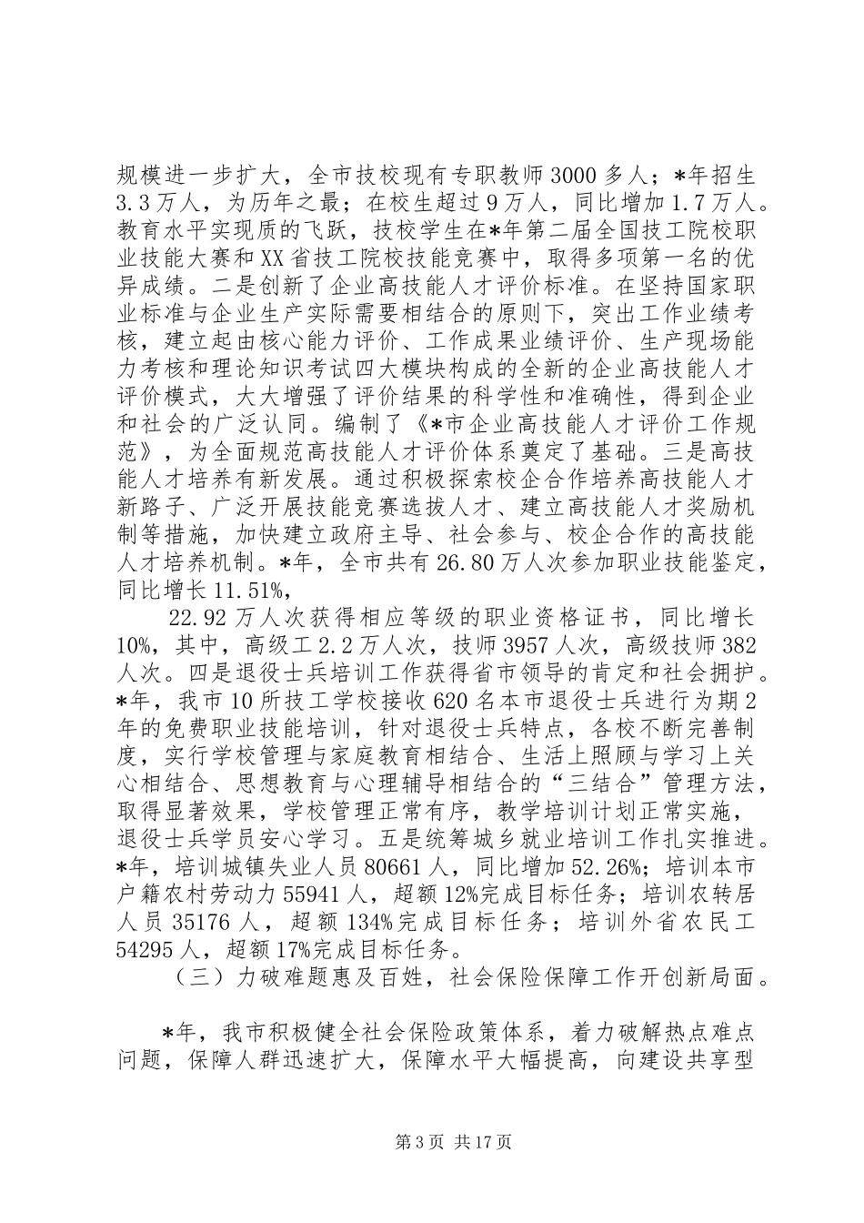 市劳动保障工作会议报告_第3页