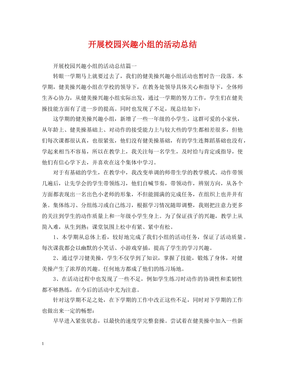 开展校园兴趣小组的活动总结 _第1页