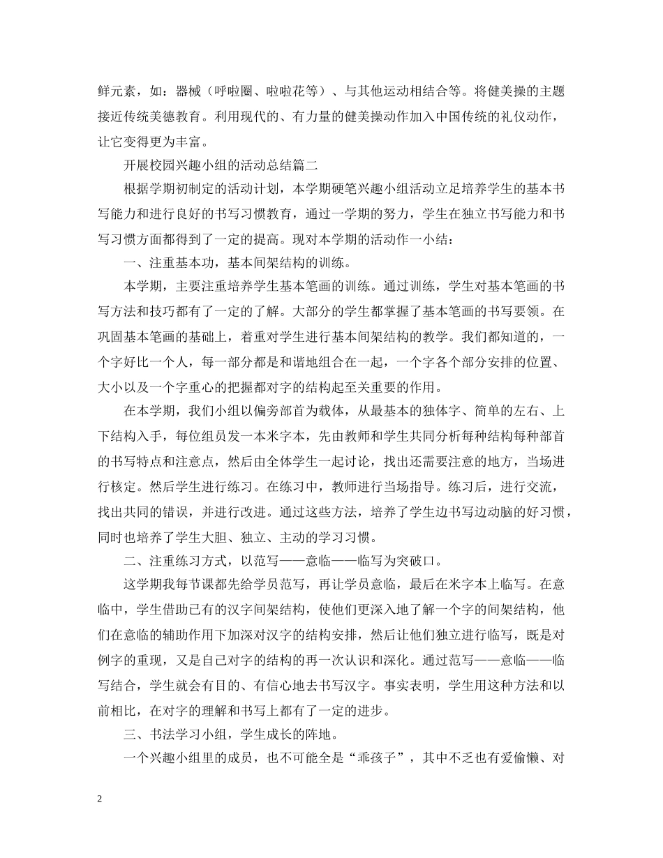 开展校园兴趣小组的活动总结 _第2页