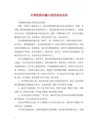 开展校园兴趣小组的活动总结 