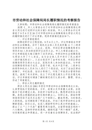 市劳动和社会保障局局长履职情况的考察报告