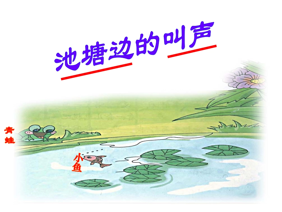 池塘边的叫声_第2页