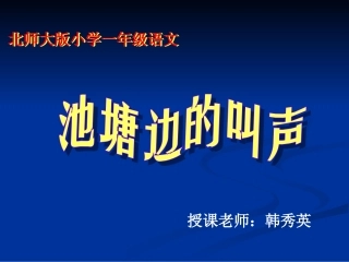池塘边的叫声