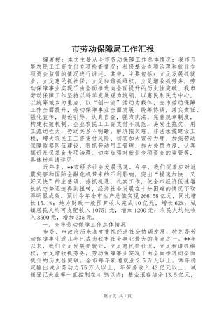 市劳动保障局工作汇报