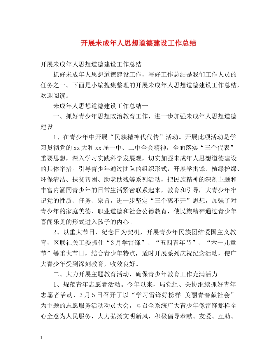 开展未成年人思想道德建设工作总结 _第1页