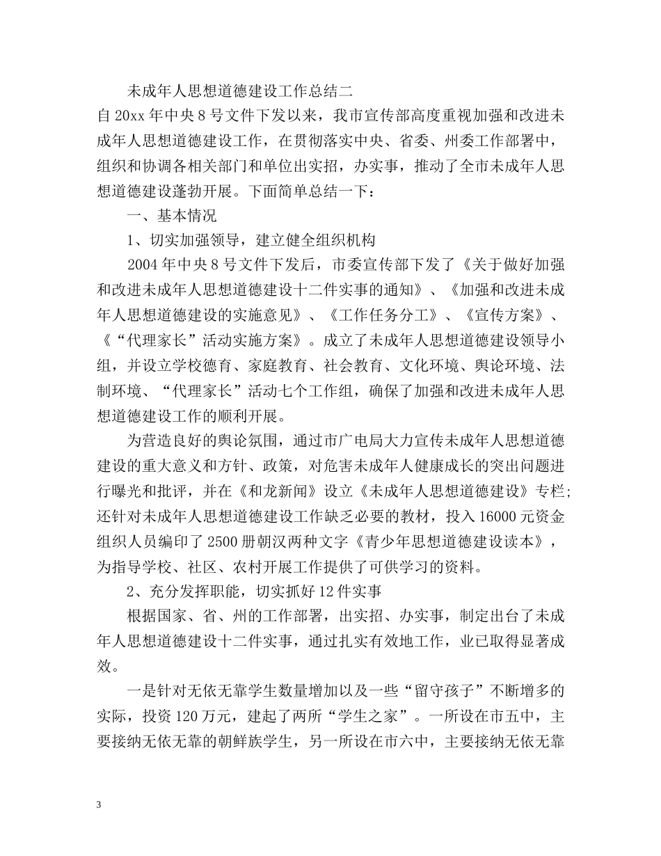开展未成年人思想道德建设工作总结 _第3页