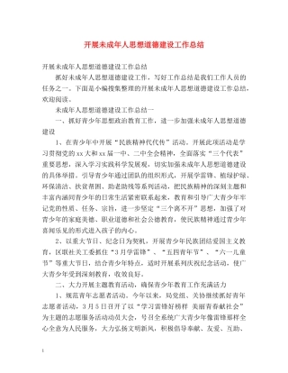 开展未成年人思想道德建设工作总结 