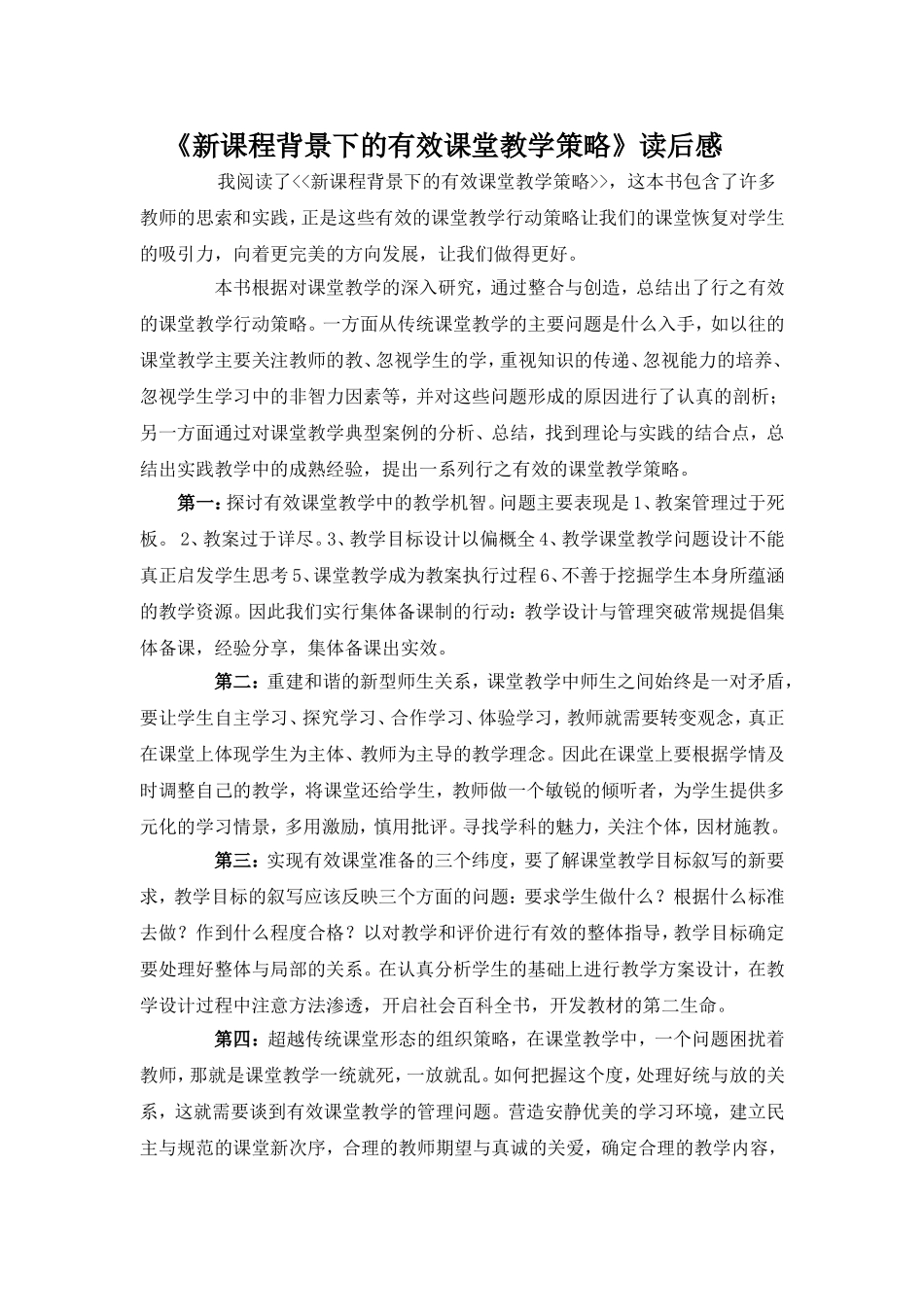 新课程背景下的有效课堂教学策略_第1页