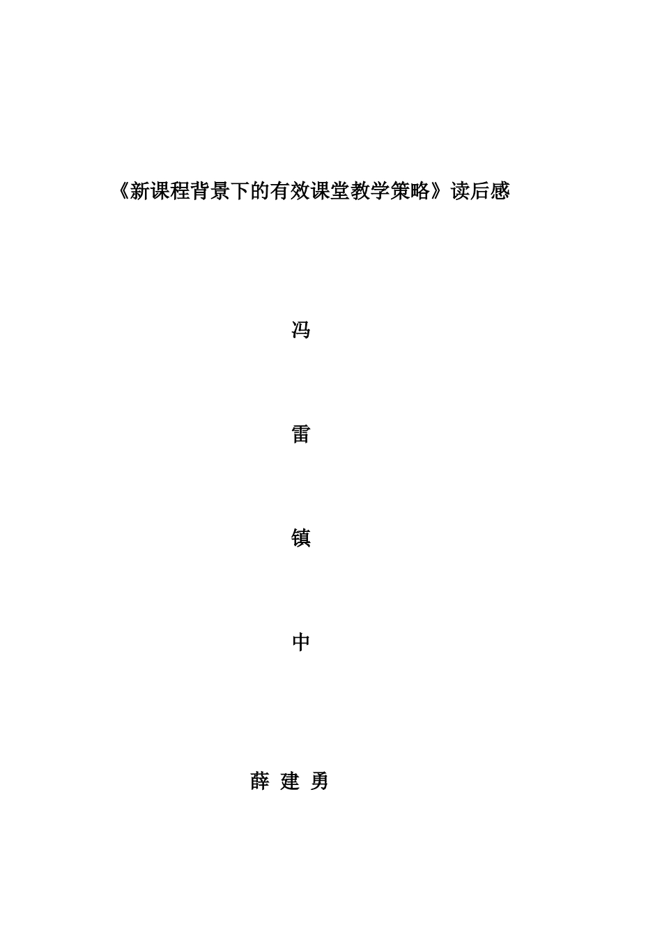 新课程背景下的有效课堂教学策略_第3页