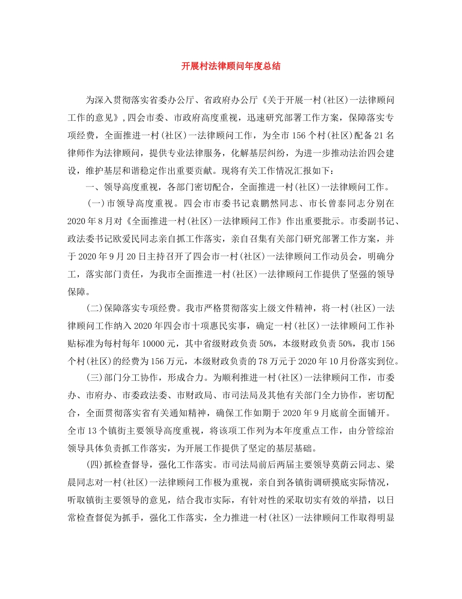 开展村法律顾问年度总结 _第1页