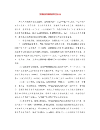 开展村法律顾问年度总结 