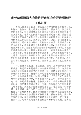 市劳动保障局大力推进行政权力公开透明运行工作汇报