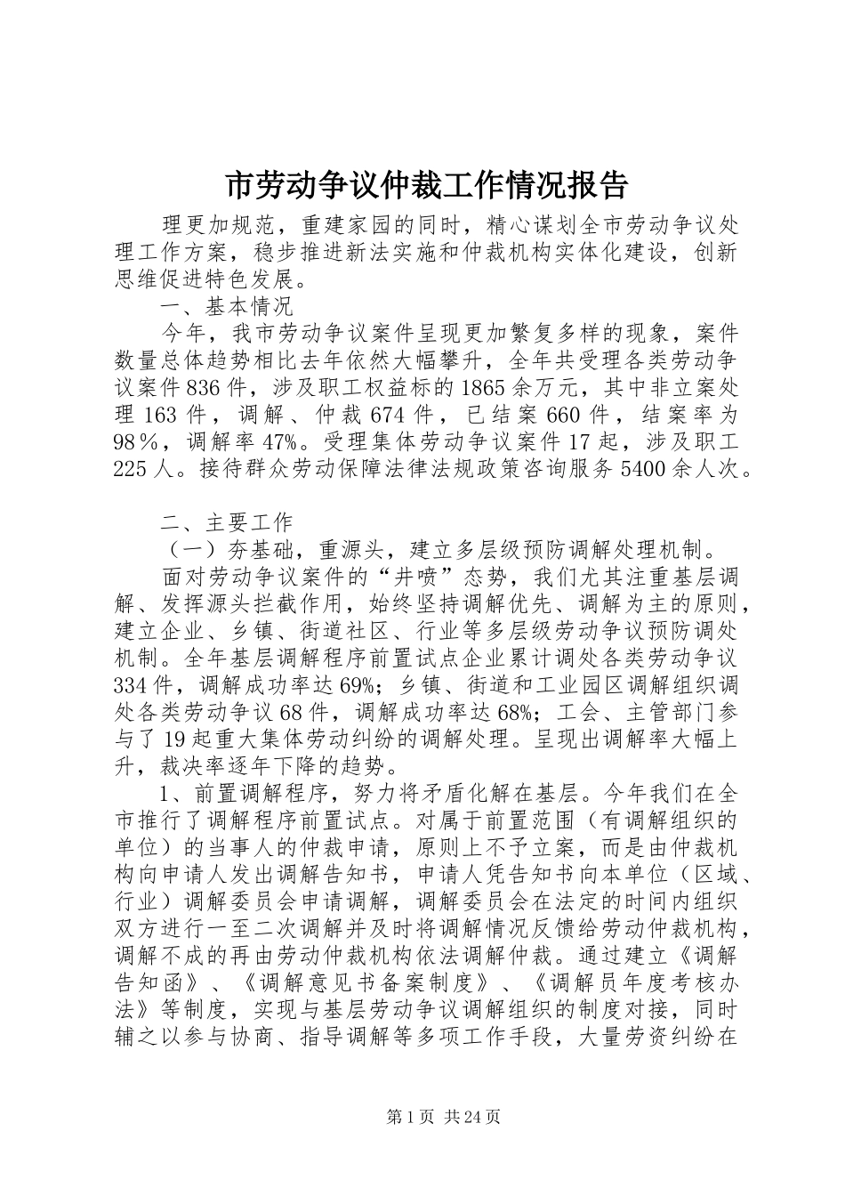 市劳动争议仲裁工作情况报告_第1页