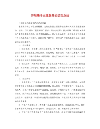 开展暖冬志愿服务的活动总结 