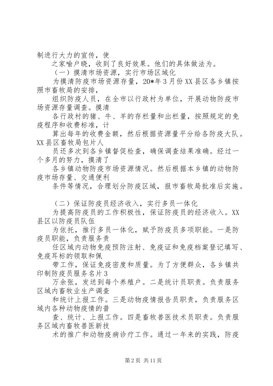市动物防疫资源化管理调研报告_第2页