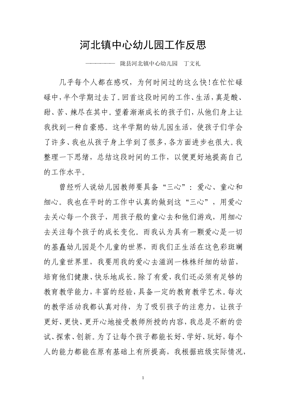 河北镇中心幼儿园工作反思_第1页