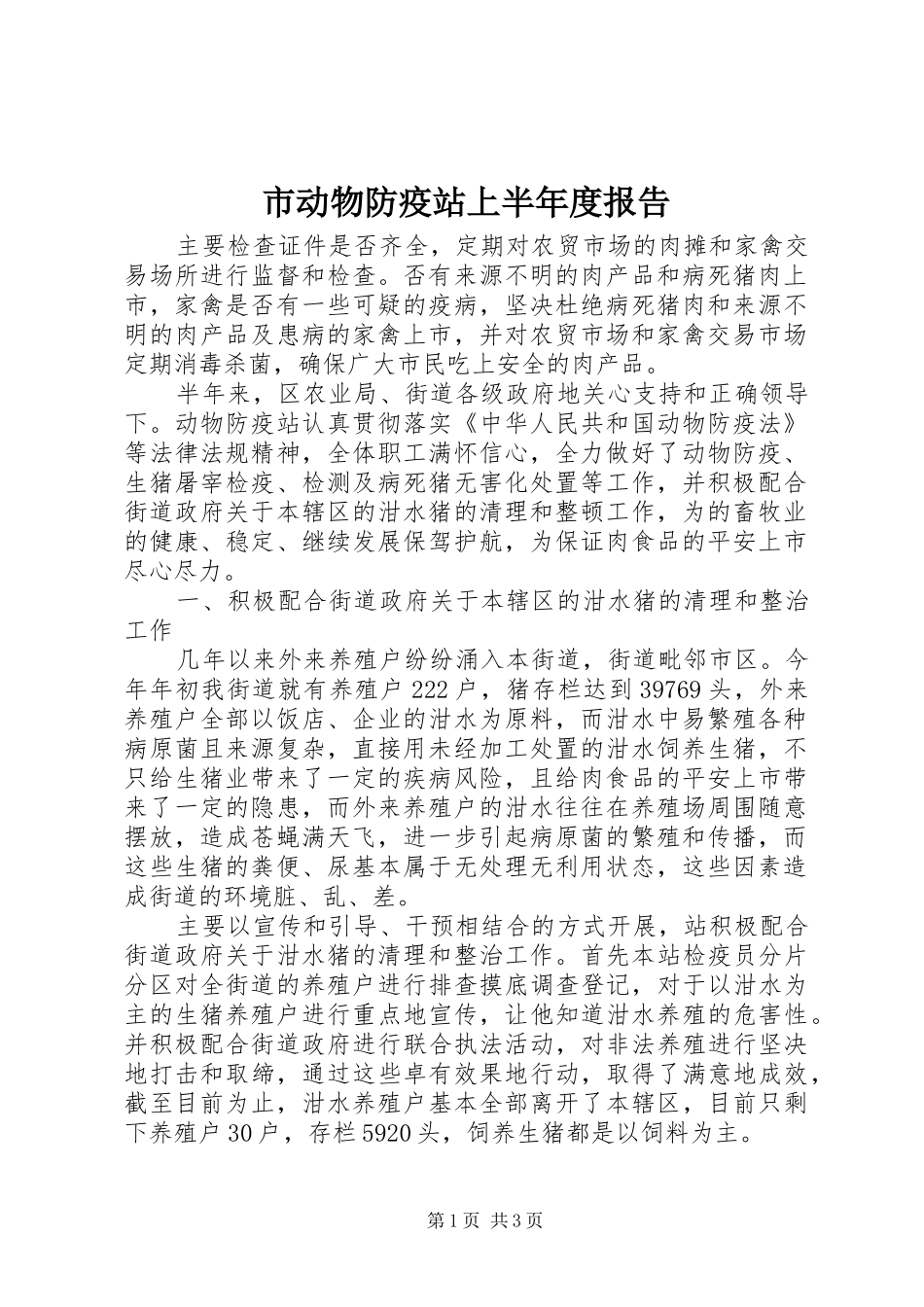 市动物防疫站上半年度报告_第1页