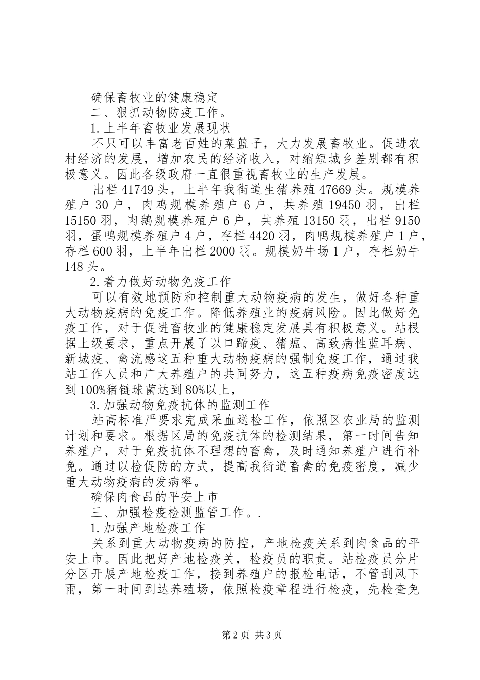 市动物防疫站上半年度报告_第2页