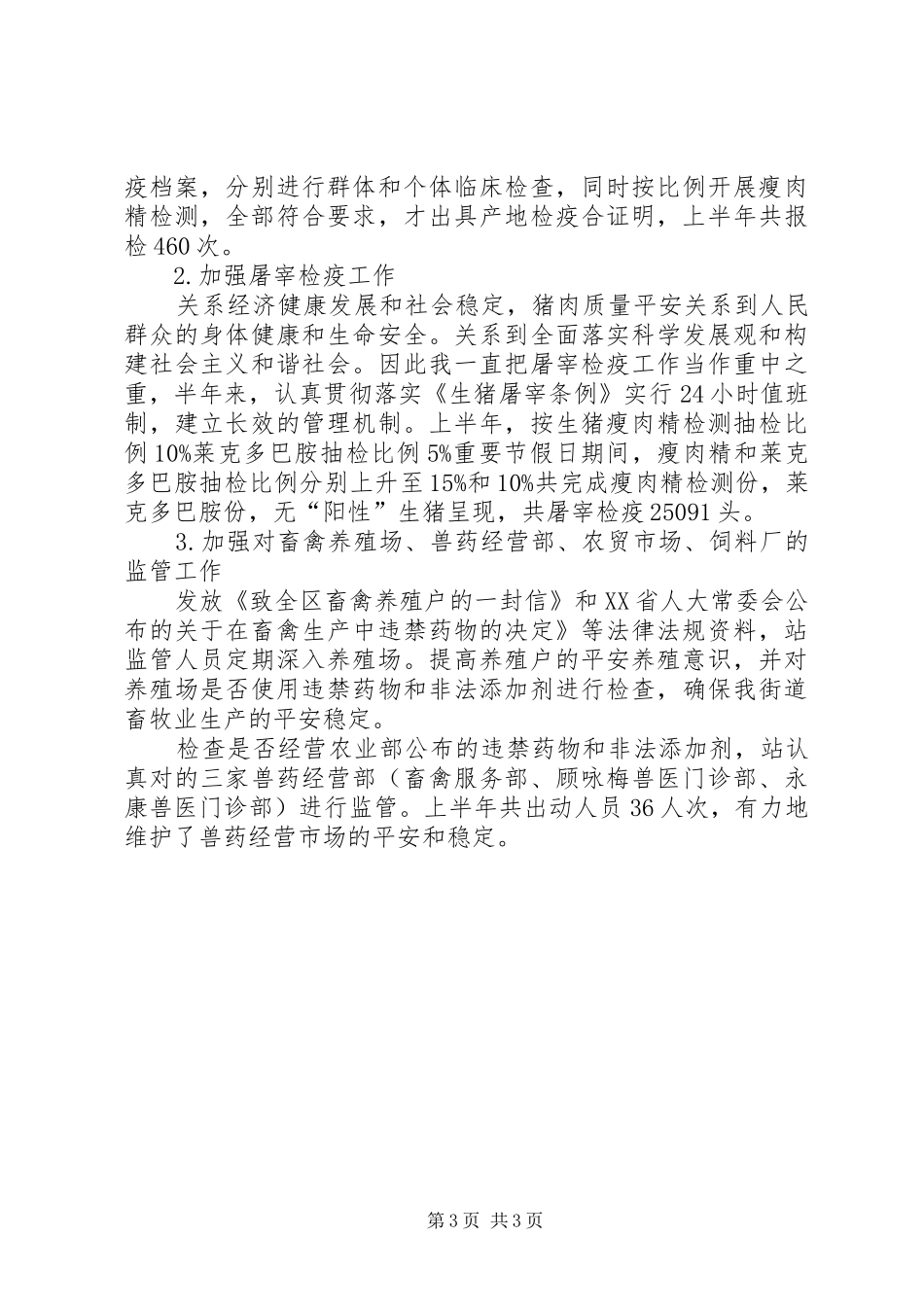 市动物防疫站上半年度报告_第3页