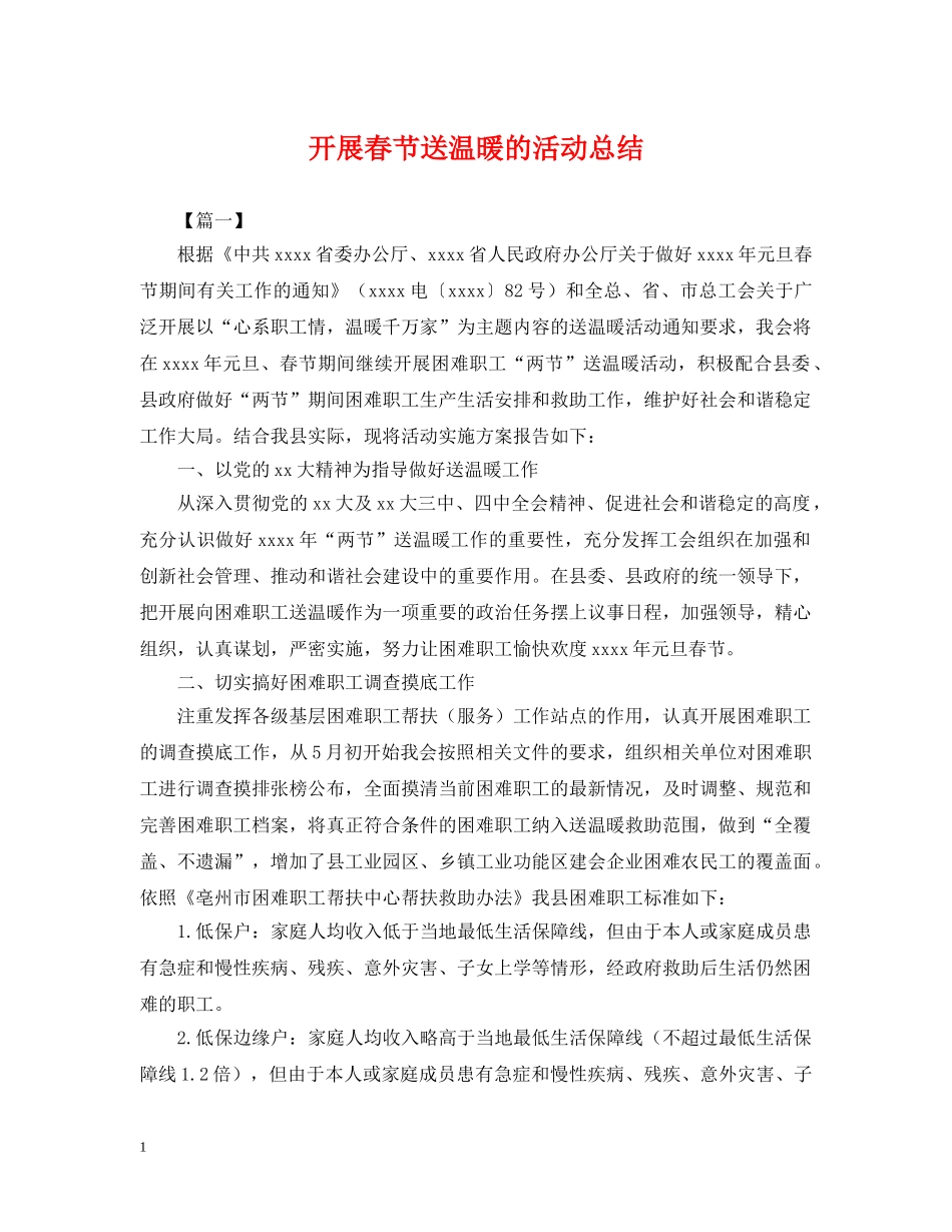 开展春节送温暖的活动总结 _第1页