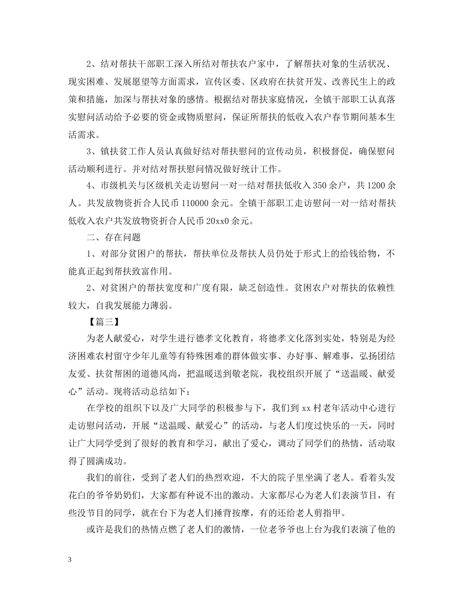 开展春节送温暖的活动总结 _第3页