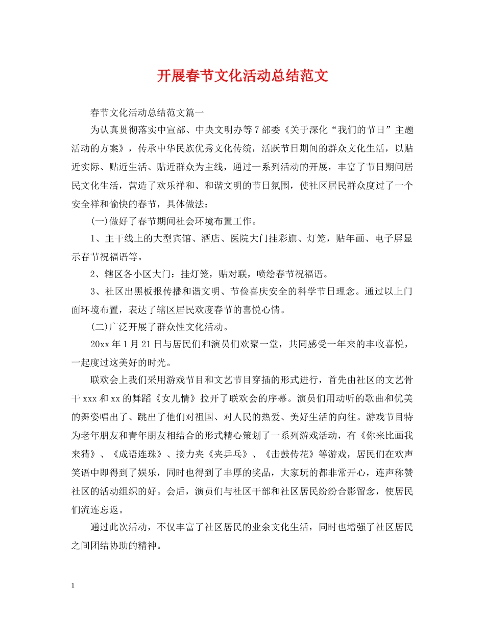 开展春节文化活动总结范文 _第1页