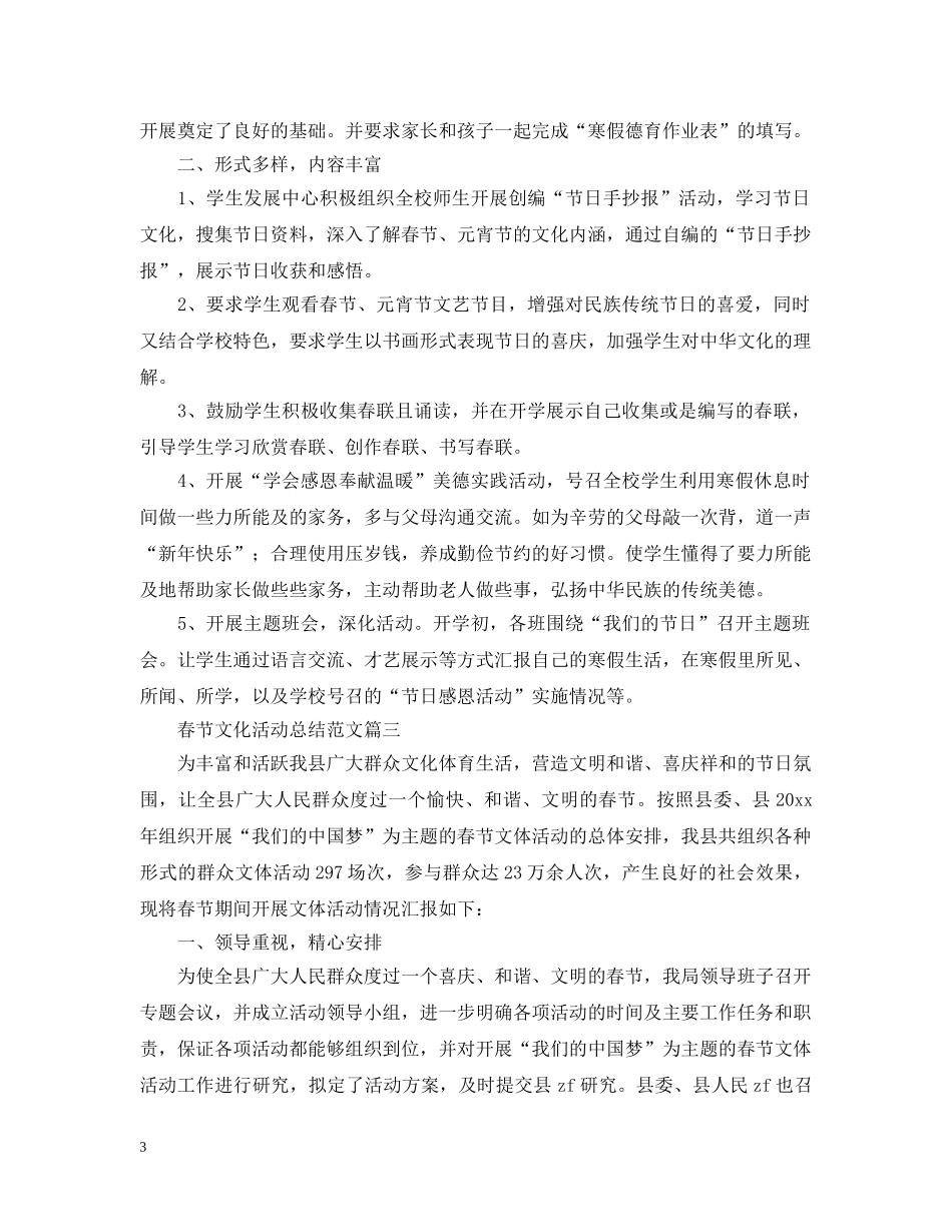 开展春节文化活动总结范文 _第3页