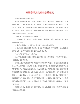 开展春节文化活动总结范文 