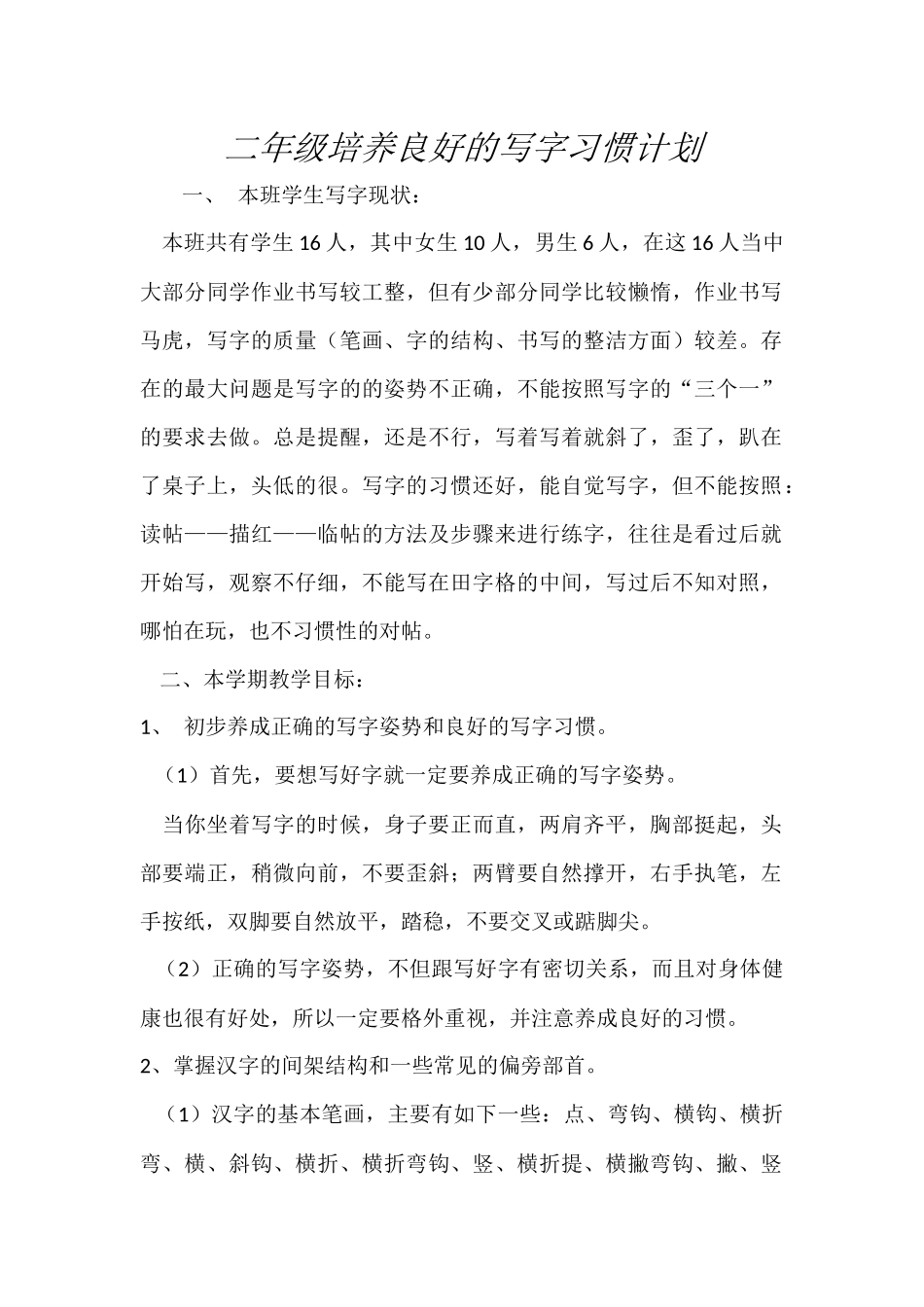 二年级写字计划_第1页