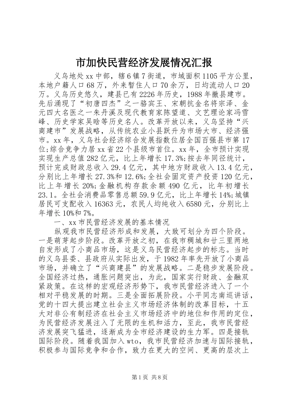 市加快民营经济发展情况汇报_第1页