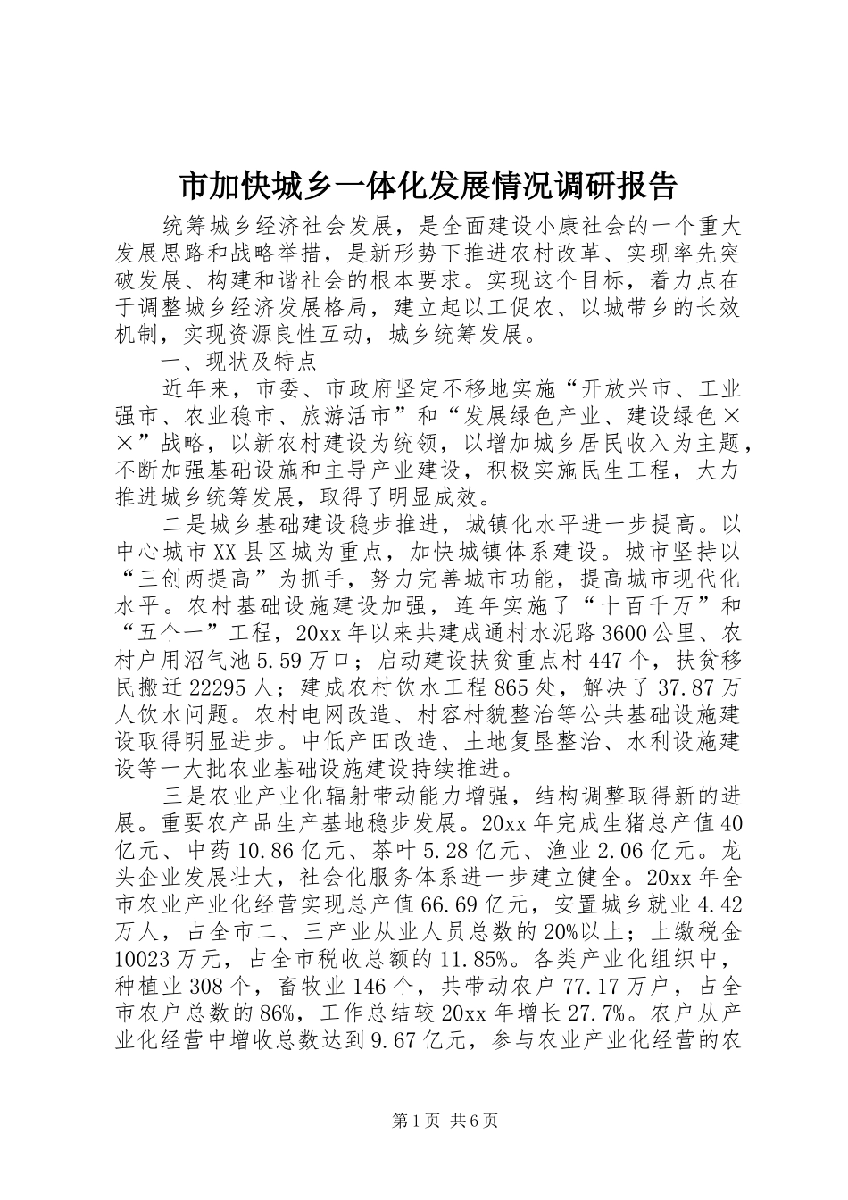 市加快城乡一体化发展情况调研报告_第1页
