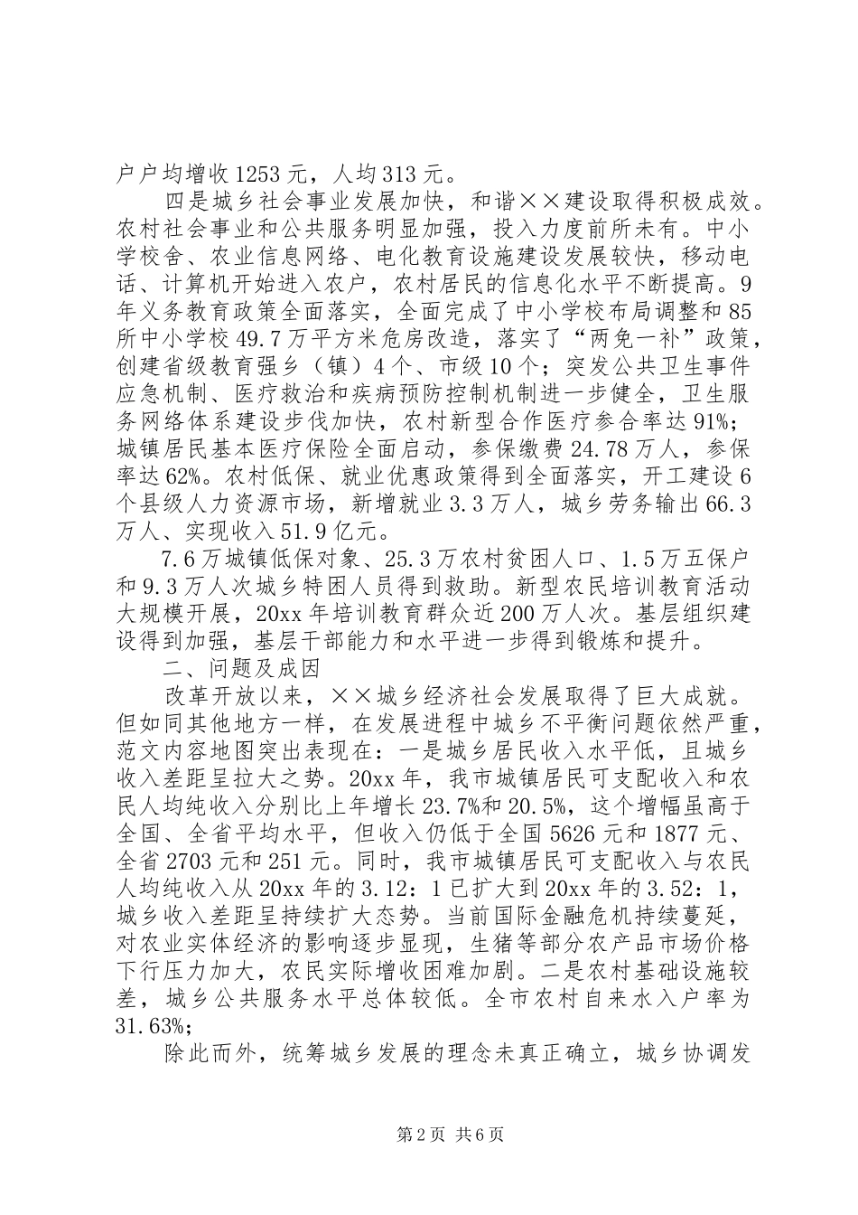 市加快城乡一体化发展情况调研报告_第2页