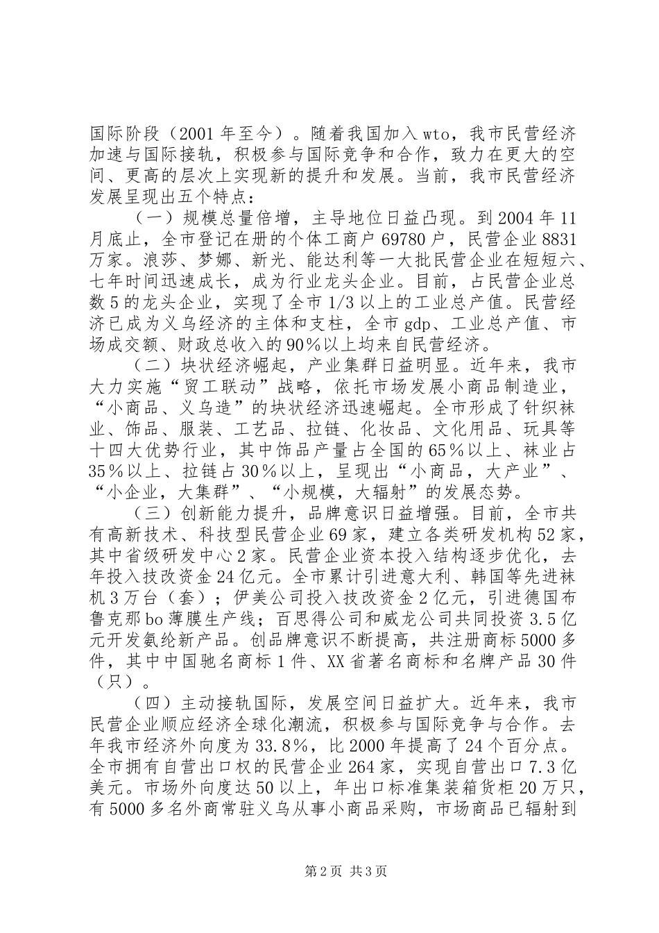 市加快民营经济发展情况汇报 (12)_第2页