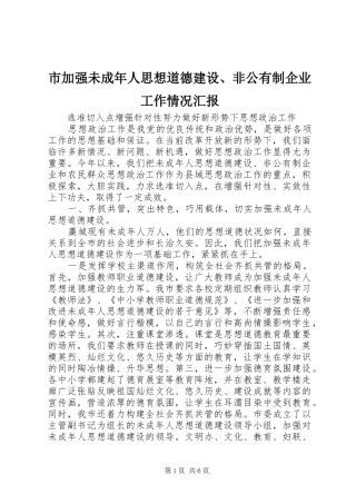 市加强未成年人思想道德建设、非公有制企业工作情况汇报