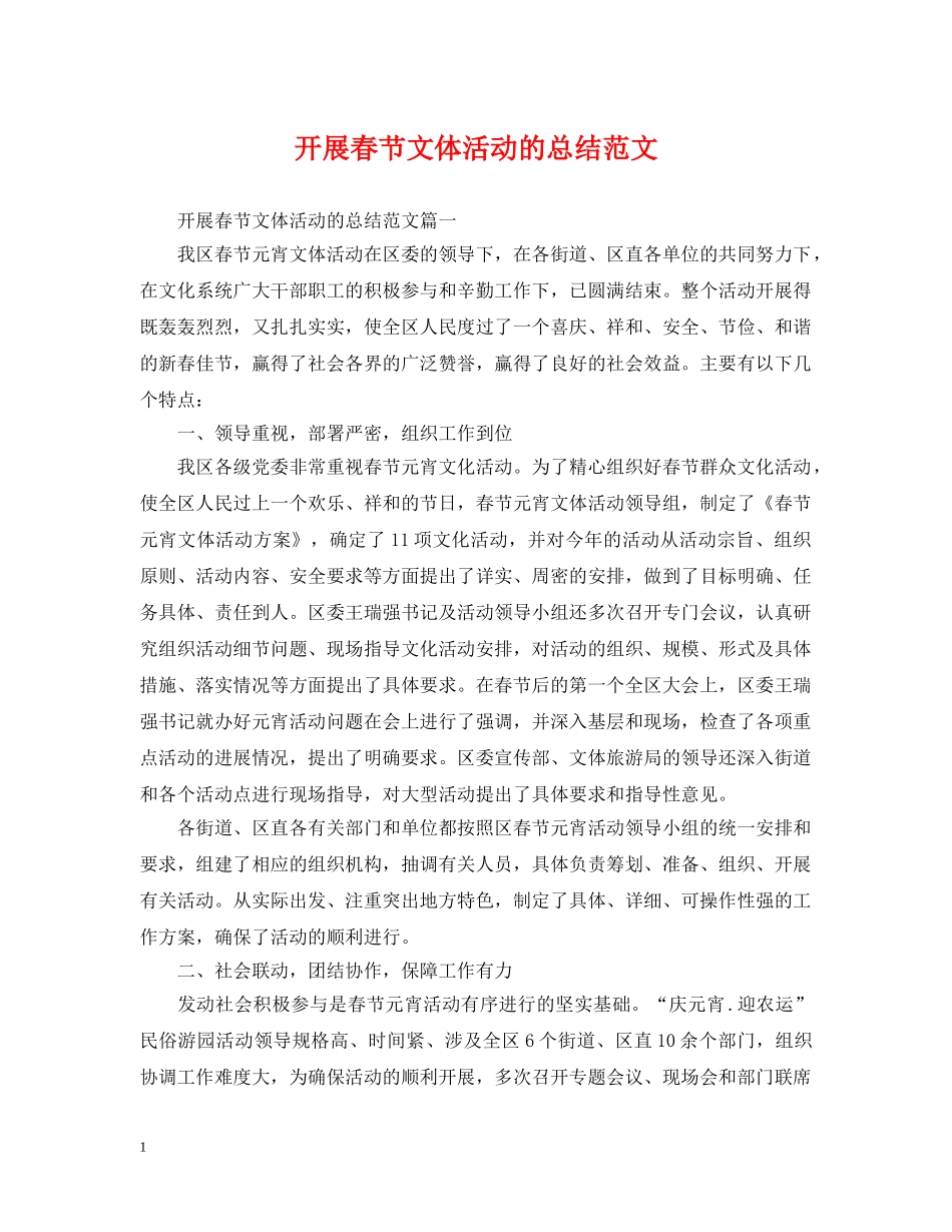 开展春节文体活动的总结范文 _第1页