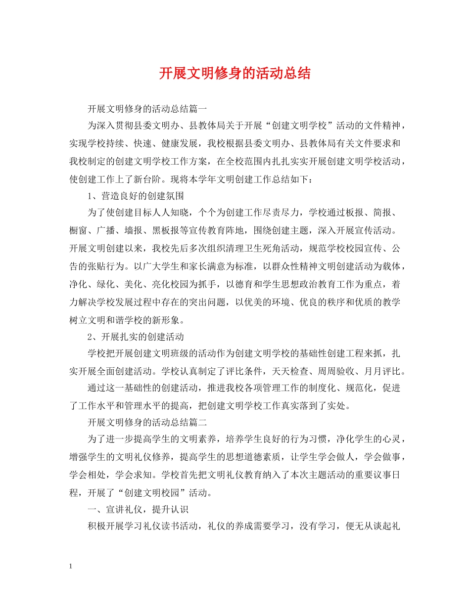 开展文明修身的活动总结 _第1页