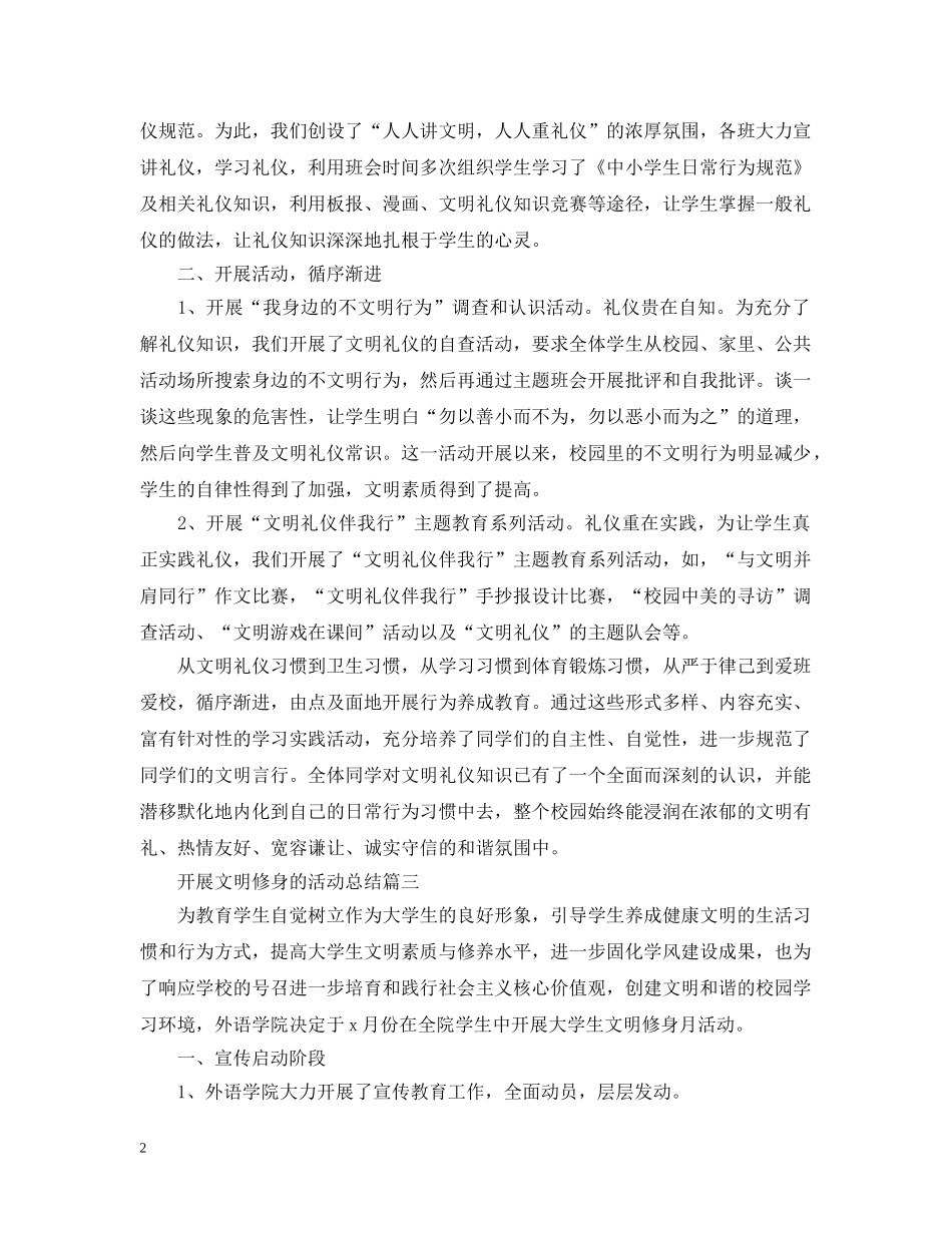 开展文明修身的活动总结 _第2页