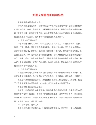 开展文明修身的活动总结 