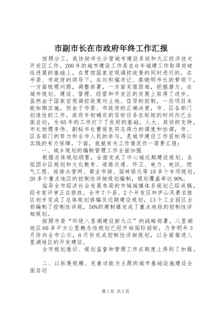 市副市长在市政府年终工作汇报