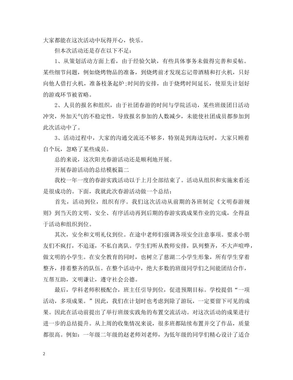 开展春游活动的总结模板 _第2页